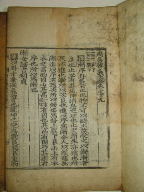 대형목판본 戊午四月嶺營重刊 주역(周易)권15~20終 6책