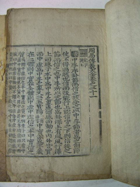 대형목판본 戊午四月嶺營重刊 주역(周易)권15~20終 6책