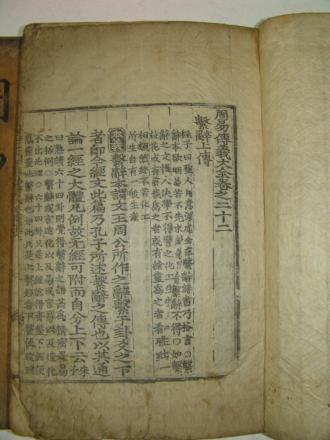 대형목판본 戊午四月嶺營重刊 주역(周易)권15~20終 6책