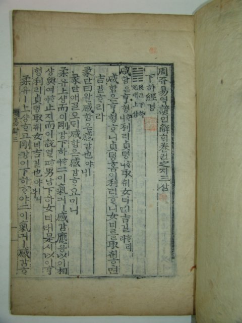 목판본 주역언해(周易諺解) 3책