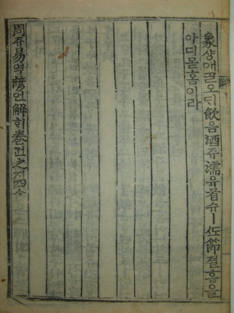 목판본 주역언해(周易諺解) 3책