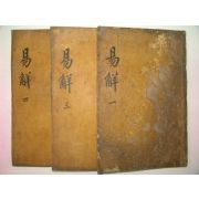 목판본 주역언해(周易諺解) 3책