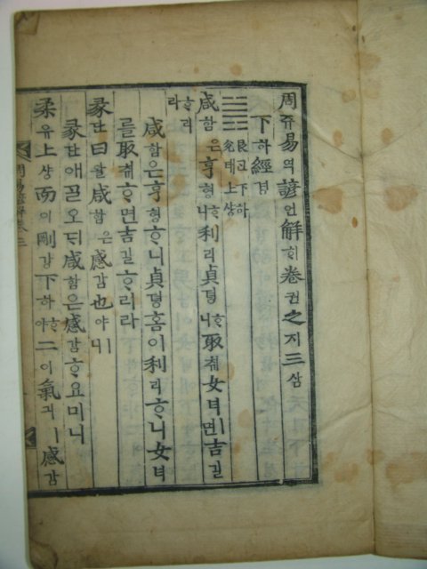 목판본 주역언해(周易諺解) 3책