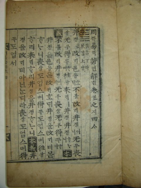 목판본 주역언해(周易諺解) 3책