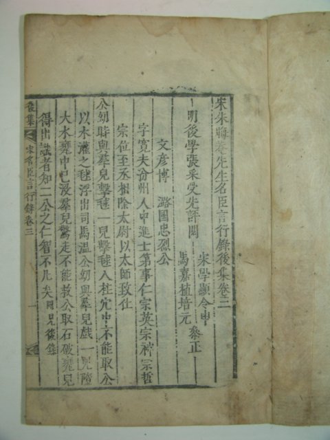 고목판본 송주회암선생명신언행록후집(宋朱晦菴先生名臣言行錄後集)권3~6 1책
