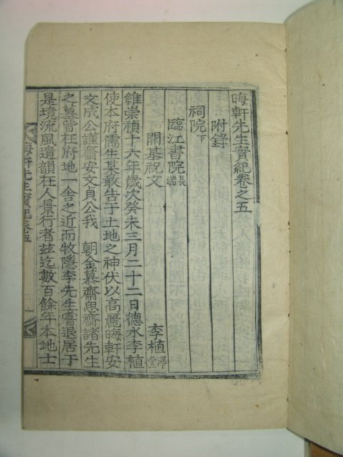 1921년 진주 목판본간행 회헌선생실기(晦軒先生實記)3책완질