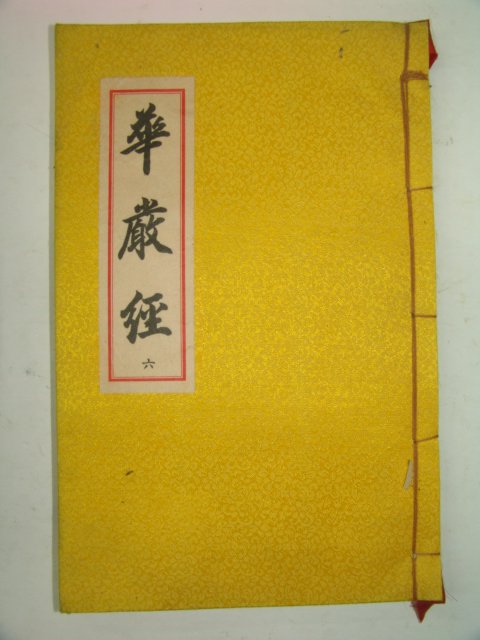 영인본 대방광불화엄경소연의초(大方廣佛華嚴經疏演義) 1책