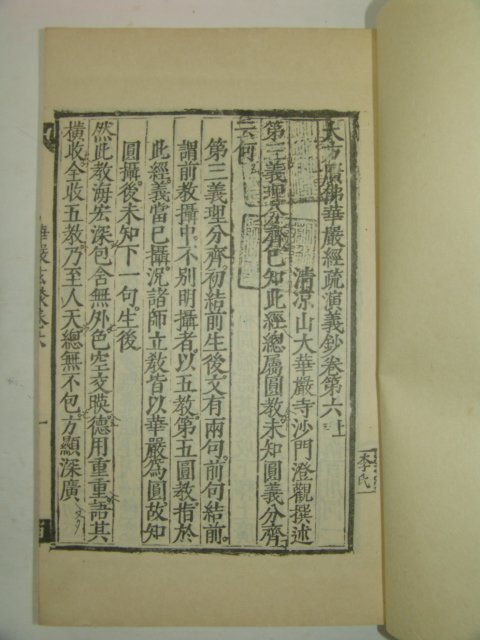 영인본 대방광불화엄경소연의초(大方廣佛華嚴經疏演義) 1책