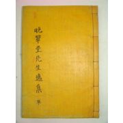 성산여씨 여용화(呂用和) 만취당선생일집(晩翠堂先生逸集)1책완질