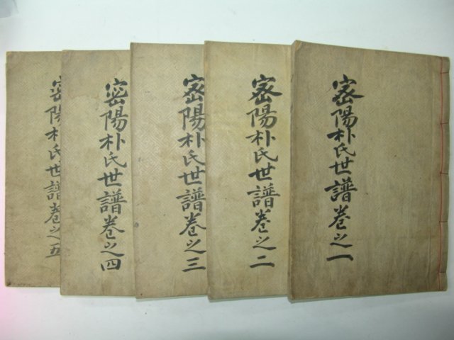 1932년 목활자본 밀양박씨송월당공파보(密陽朴氏松月堂派譜) 5책완질