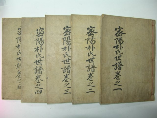 1932년 목활자본 밀양박씨송월당공파보(密陽朴氏松月堂派譜) 5책완질