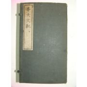 1935년 조선총독부영인본 사대문범(事大文軌)선조조 8책