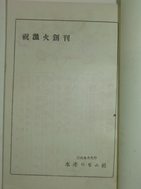 1956년 부산수산대학 어화(漁火) 창간호