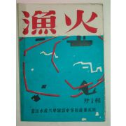 1956년 부산수산대학 어화(漁火) 창간호