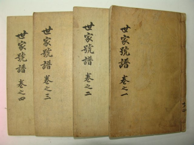 1924년 목활자본 안병태(安秉台) 조선세가호보(朝鮮世家號譜)4책완질