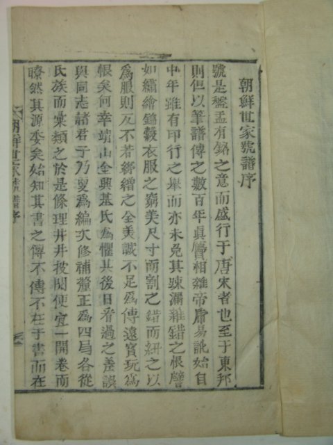 1924년 목활자본 안병태(安秉台) 조선세가호보(朝鮮世家號譜)4책완질