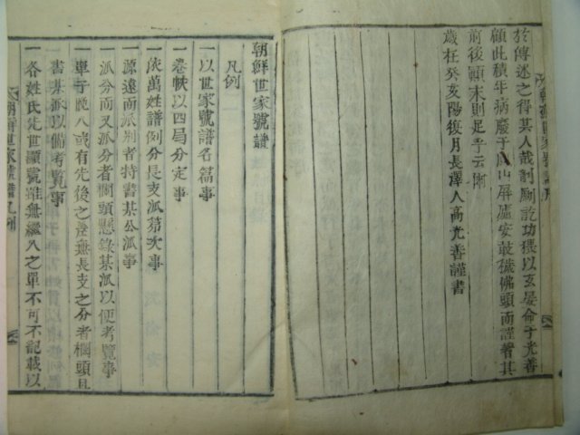 1924년 목활자본 안병태(安秉台) 조선세가호보(朝鮮世家號譜)4책완질