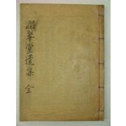 1935년 목판본 정우빈(鄭瑀斌) 간취당유집(澗翠堂遺集)4권1책완질