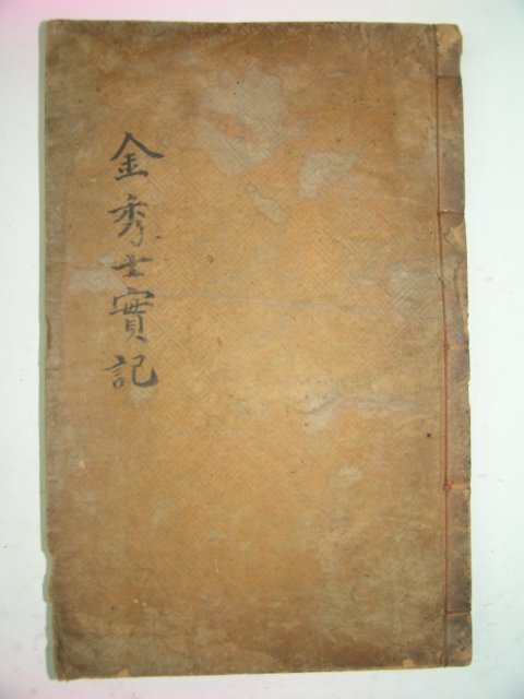 1925년 김은(金慇) 김수사실기(金秀士實紀) 1책완질