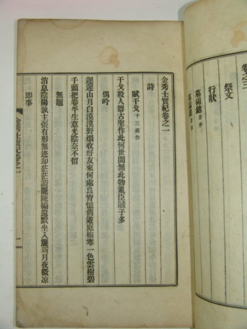 1925년 김은(金慇) 김수사실기(金秀士實紀) 1책완질