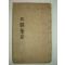 1751년 목판본 芸閣開板 삼운성휘(三韻聲彙)상하 1책완질