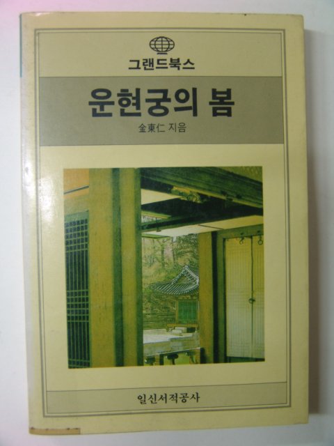 1987년 김동인(金東仁) 운현궁의 봄