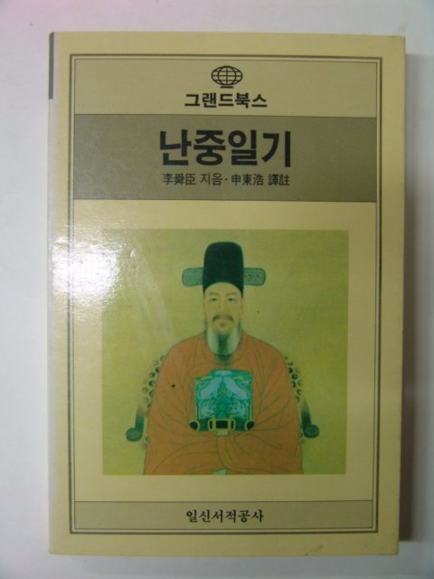 1987년 이순신(李舜臣) 난중일기