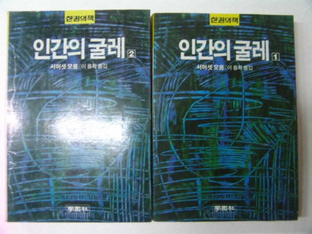 1989년 서머셋 인간의 굴레 1,2 2책완질