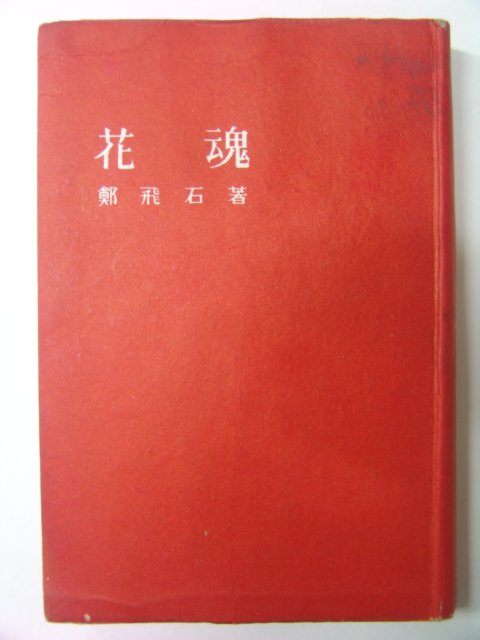 1960년 정비석(鄭飛石) 화혼(花魂)