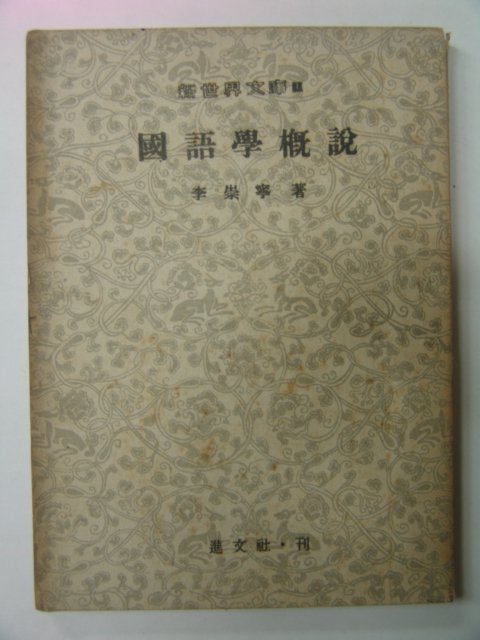 1954년 이숭녕(李崇寧) 국어학개설(國語學槪說)