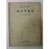 1954년 이숭녕(李崇寧) 국어학개설(國語學槪說)