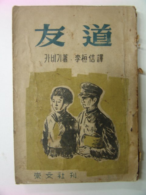 1949년 카비기 우도(友道)