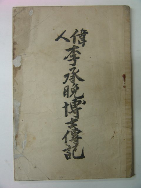 1955년 위인 이승만박사전기