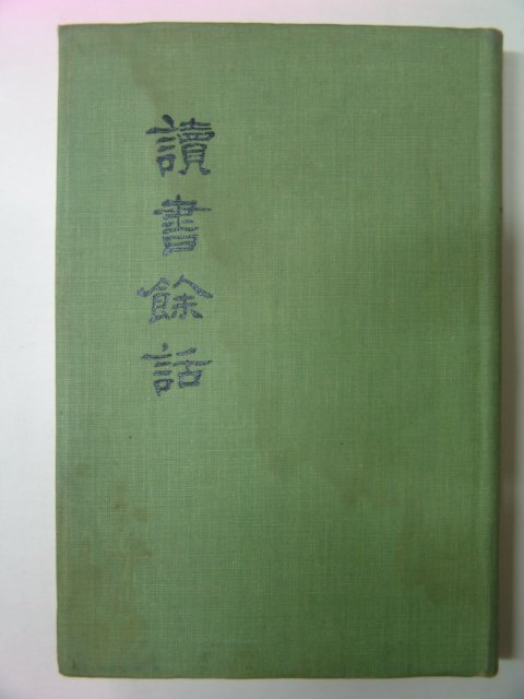 1976년 편영우(片永宇) 독서여화(讀書餘話)