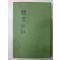 1976년 편영우(片永宇) 독서여화(讀書餘話)