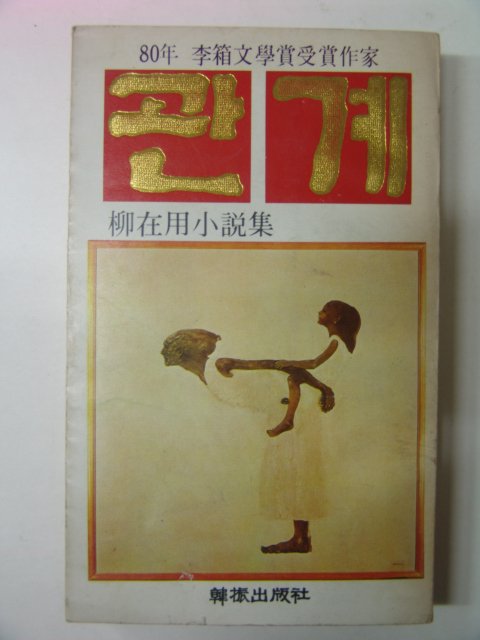 1981년초판 류재용(柳在用)소설 관계