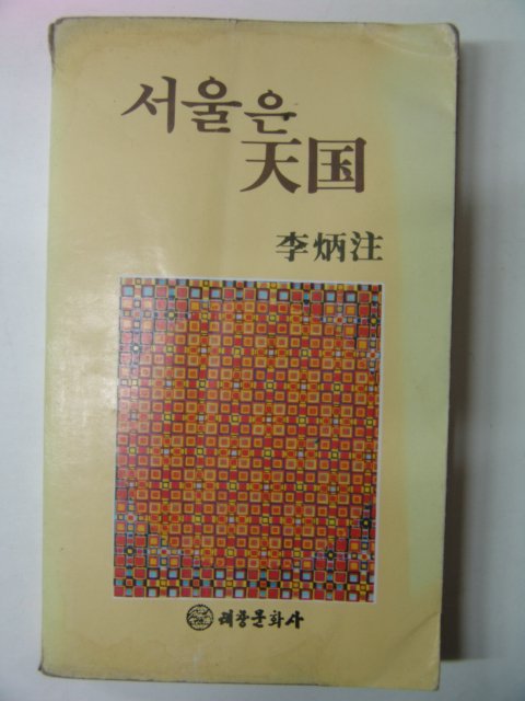 1980년 이병주(李炳注) 서울은 천국(天國)