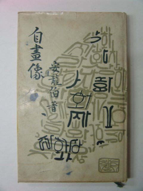 1966년 안용백(安龍伯) 자화상(自畵像)