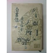 1966년 안용백(安龍伯) 자화상(自畵像)