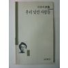 1989년초판 이하석시집 우리낯선 사람들