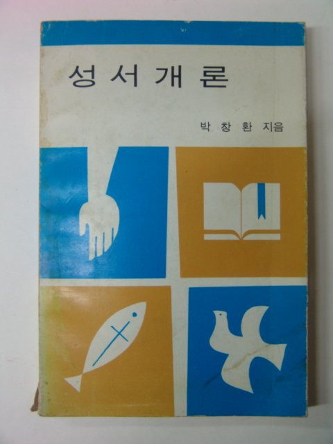 1980년 박창환 성서개론