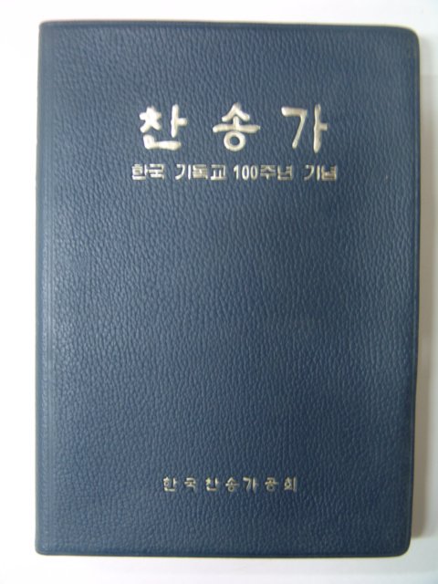 1986년 찬송가