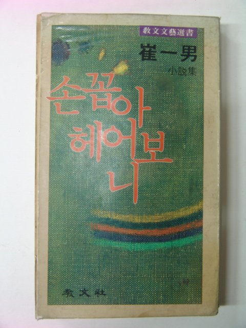 1979년초판 최일남(崔一男)소설 손꼽아 헤어보니