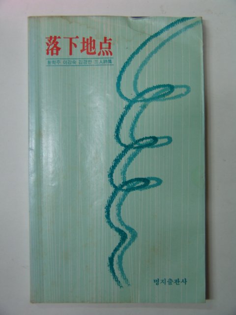 1981년 3인시집 낙하지점(落下地点)