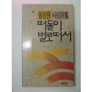 1989년초판 황청원시집 떠돌이 별로떠서