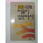 1989년초판 황청원시집 떠돌이 별로떠서