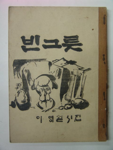 1978년 이영철시집 빈그릇