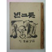 1978년 이영철시집 빈그릇