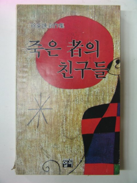1980년초판 서동훈(徐東燻) 죽은자의 친구들