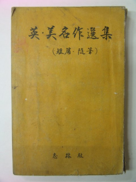 1960년 영.미명작선집